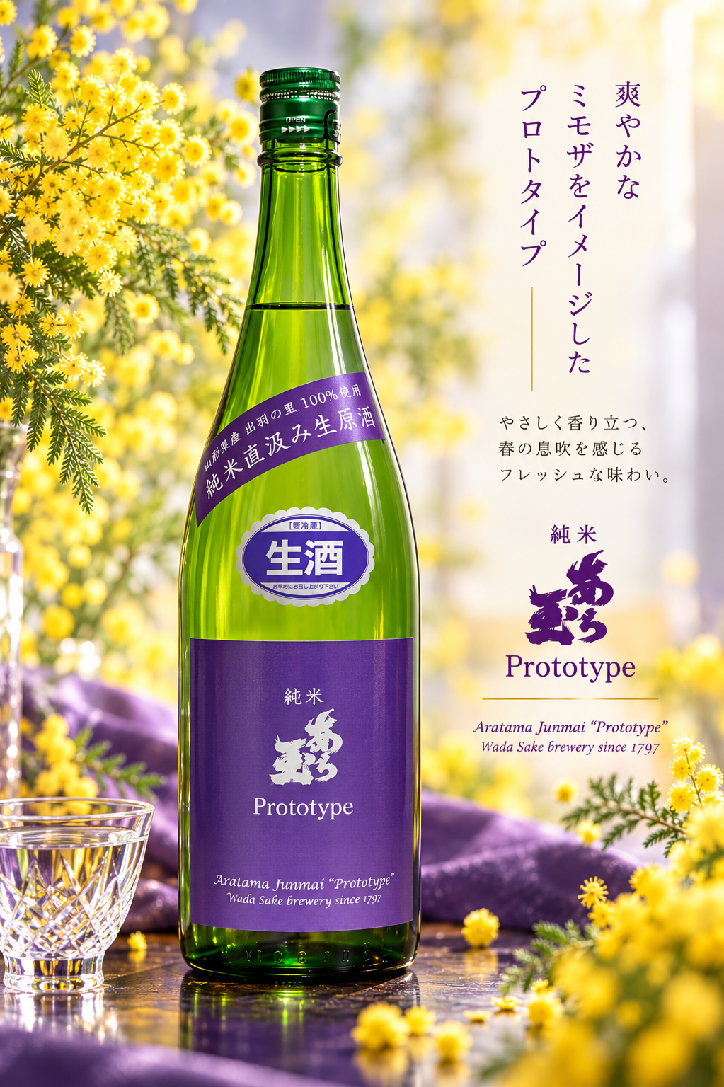 あら玉 純米 プロトタイプ(Prototype)｜和田酒造